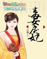毒女戾妃免费阅读全文
