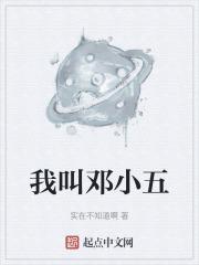 邓小五简介