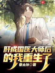 肝成国医大师后的我重生了起点