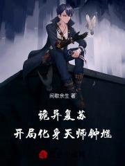 诡异复苏我能化身大妖漫画免费下拉