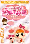 天才萌宝妈眯不好惹