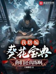葵花宝典斗图