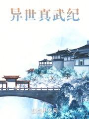 异世仙武