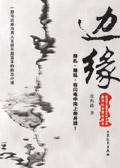 边缘是什么意思