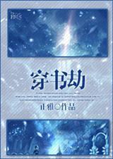 穿书劫缘