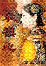 最禛心全文免费阅读