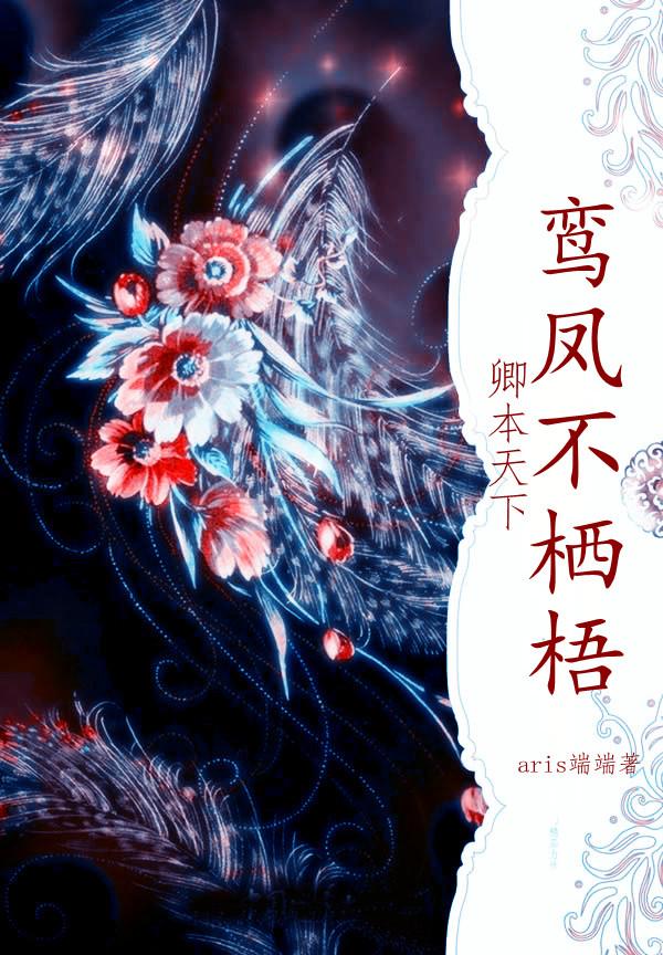 凤栖鸾榻