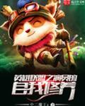 英雄联盟之扮演