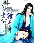天降妖妻霸道宠