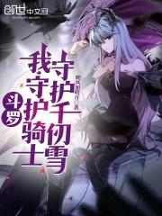 斗罗我守护灵