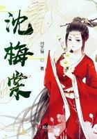 沈梅棠简介