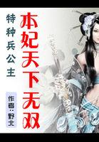 特种兵王妃不下堂