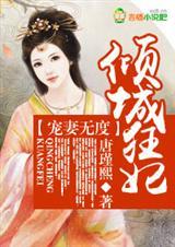倾城狂妃邪王宠妻请节制txt