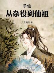 争仙从杂役到仙祖的
