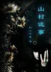 山村诡事电影完整版免费观看高清