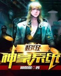 超级神豪系统我为国家