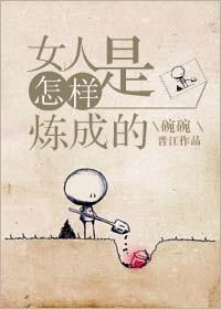 怎么成为女人