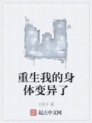 我的身体变异了 生活很难