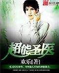 超能医生r