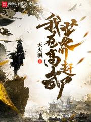 我在高武世界弘扬科学