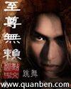 至尊无赖英文歌