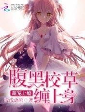 腹黑校草宠成瘾真人漫画免费阅读