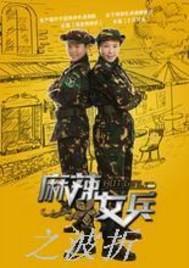 麻辣女兵后续之疼