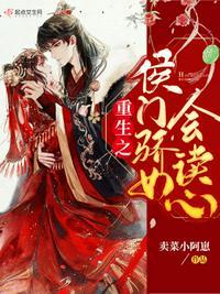 重生之侯门医女全文