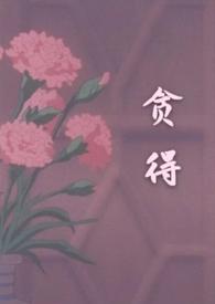 贪得1v3h抹抹抹