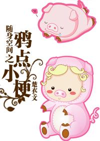 随身空间之鸦点小梗 楚衣