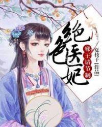 绝色医妃邪王请节制免费