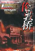 伦敦桥中文版