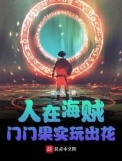 人在海贼门门果实玩出花顶点