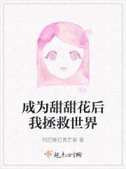 成为甜妻在线阅读