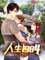 人生1984全文免费