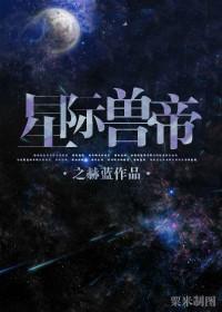 星际帝国abo