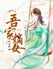 自家嫡女
