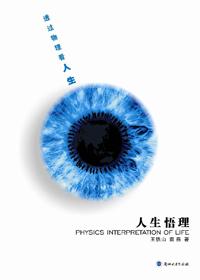 人生悟理透过物理看人生期末答案