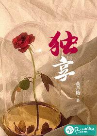 独享一隅什么意思