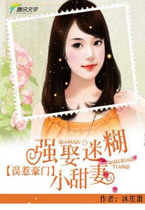 误惹豪门强宠迷糊小甜妻