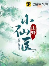 山野小仙医大结局是什么