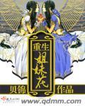 重生姐妹花双飞