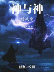 神与人的最终决战