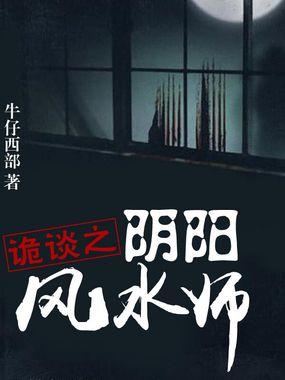 诡探之阴阳风水师