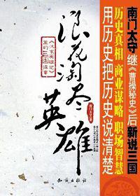 浪花淘尽英雄气