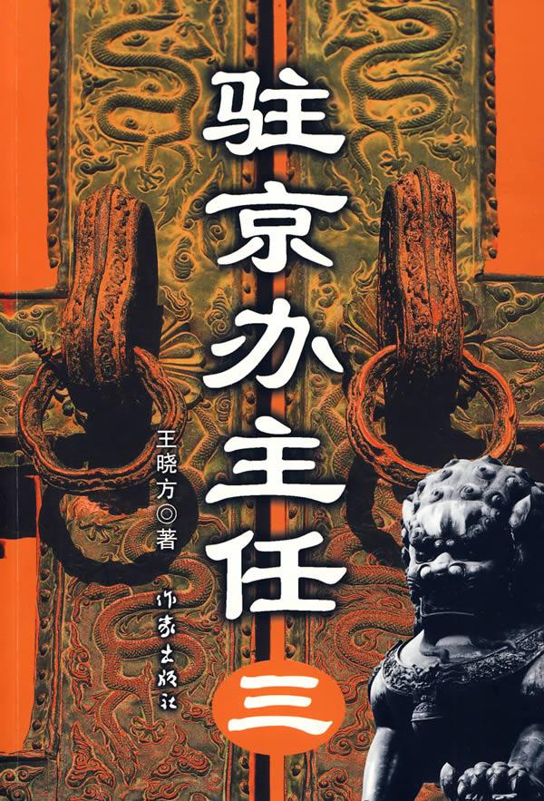 驻京办主任1全文免费阅读