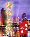 都市奇术