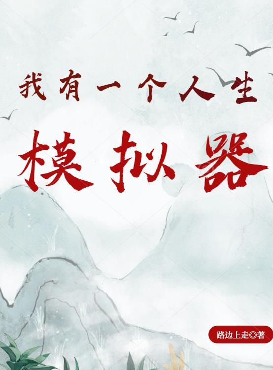 我的人生模拟器阅读