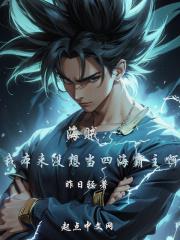 我真的没想当海贼