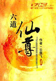 六道仙尊全集目录